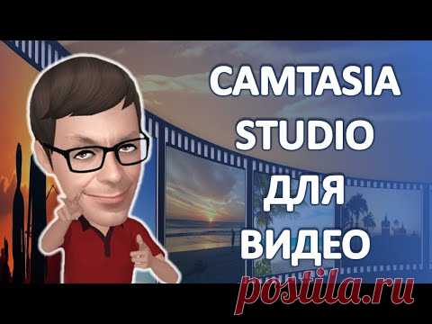 🟢 Camtasia Studio 2020-полная версия для Windows http://bit.ly/3rqmqvq
✔️ Курсы и Тренинги по Созданию видео и YouTube http://aleksandrgermakov.ru/lvk
✔️ Лучшие курсы по Созданию видео и Видео заставок http://aleksandrgermakov.ru/lkv
В этом видео, вы узнаете о программе Camtasia Studio. Лучшей программе для записи видео с экрана компьютера