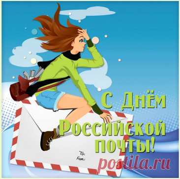 Почтальон российский,
Письмоносец бойкий,
Пусть тебе привалит
Неизвестно сколько
Радости в работе.