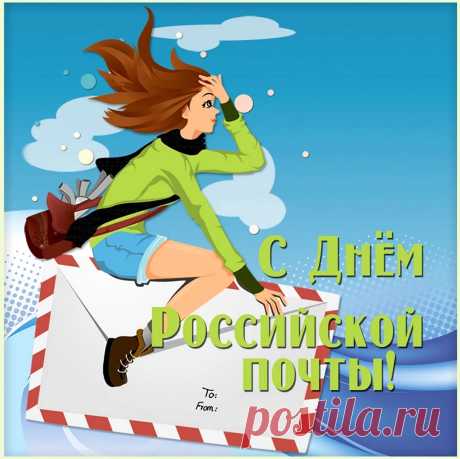 Почтальон российский,
Письмоносец бойкий,
Пусть тебе привалит
Неизвестно сколько
Радости в работе.