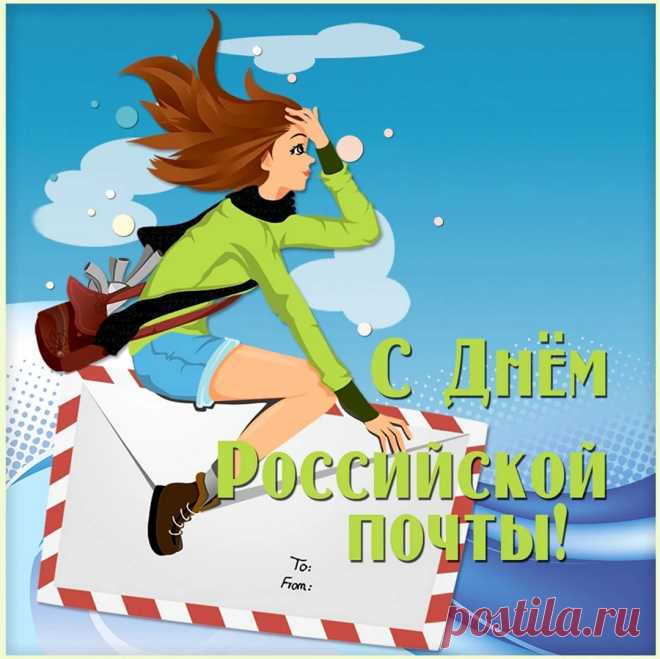 Почтальон российский,
Письмоносец бойкий,
Пусть тебе привалит
Неизвестно сколько
Радости в работе.