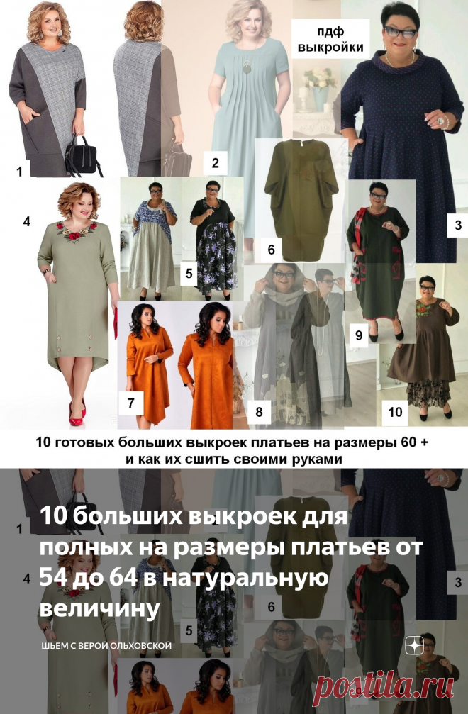 10 больших выкроек для полных на размеры платьев от 54 до 64 в натуральную величину | Шьем с Верой Ольховской | Яндекс Дзен