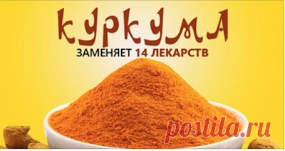 Полезные советы: Куркума лечит лучше официальных лекарств! Ты забудешь дорогу в аптеку…