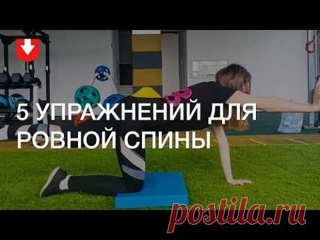 Как исправить осанку: 5 упражнений для красивой осанки