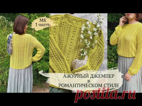 Ажурный летний джемпер из хлопка в романтическом стиле. Мастер-класс.