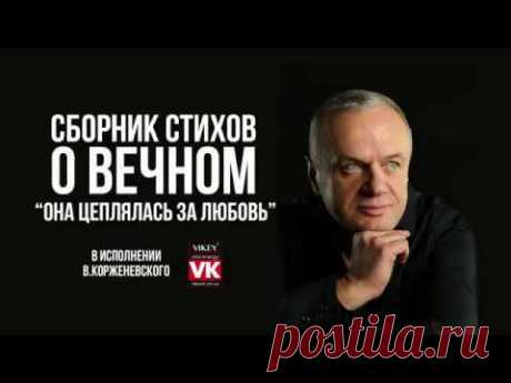 Стих "Она цеплялась за любовь" в исполнении Виктора Корженевского