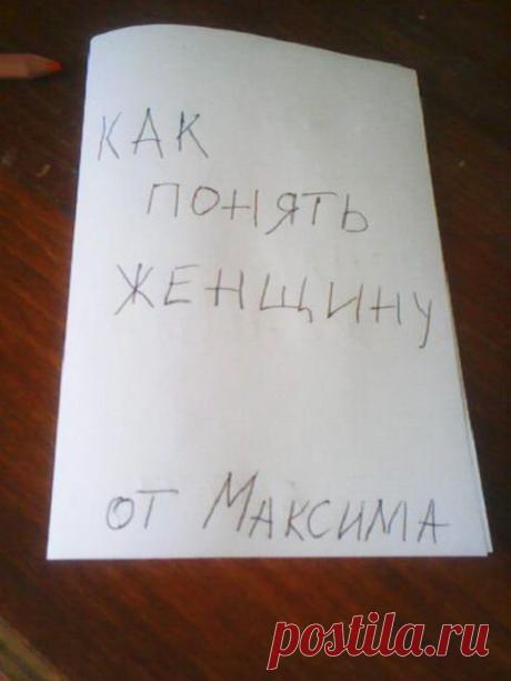 12-летний мальчик написал книгу о том, как понять женщину – Фитнес для мозга