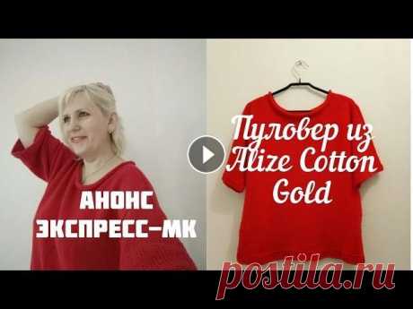 Анонс экспресс-МК. Пуловер спицами для начинающих. #пуловер_спицами_для_начинающих #вязальные_каналы #вязальные_блогеры Анонс экспресс-МК по вязанию спицами. Пуловер с коротким рукавом связан из пряжи ...