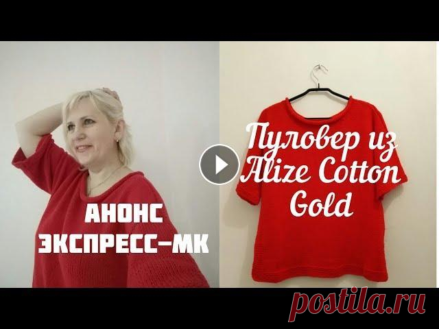 Анонс экспресс-МК. Пуловер спицами для начинающих. #пуловер_спицами_для_начинающих #вязальные_каналы #вязальные_блогеры Анонс экспресс-МК по вязанию спицами. Пуловер с коротким рукавом связан из пряжи ...