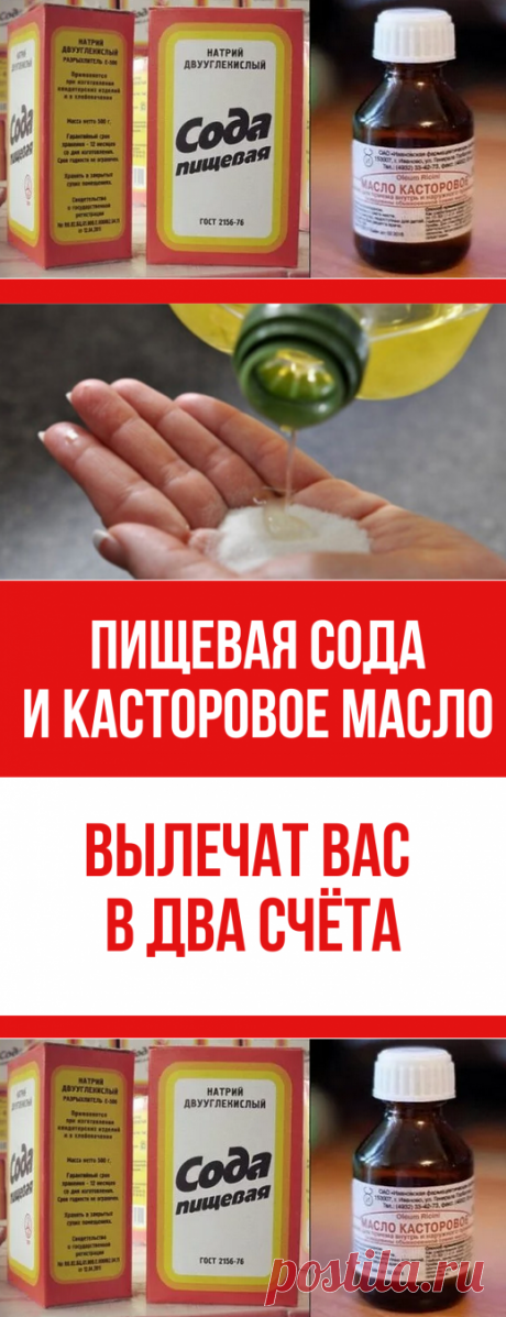 Пищевая сода и касторовое масло могут помочь излечить более чем 20 проблем со здоровьем...