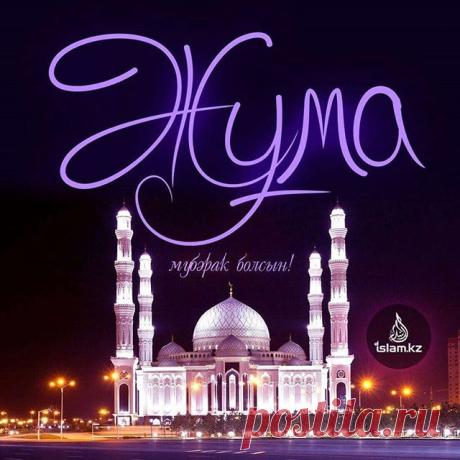 Картинки «Жума Мубарак Болсын!» (12 фото) ⭐ Забавник