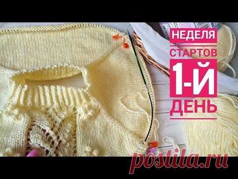 Неделя стартов_2020.  Джемпер для доченьки. Шикарный узор. 1-й день.