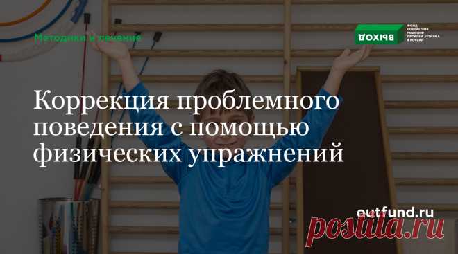 Как использовать спорт для коррекции проблемного поведения при аутизме? Источник: Intervention Central     Описание метода Многие ученики с высоким уровнем проблемных видов поведения начинают проявлять больше самоконтроля и сотрудничества, если они занимаются напряженными спортивными упражнениями как минимум 30 минут в день. Данная методика называется «антецедентные спортивные упражнения», потому что физическая активность предшествует и, тем самым, предотвращает проблемное...