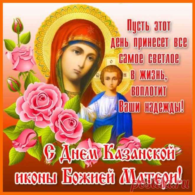 В День Казанской иконы Божией Матери хочу пожелать Вам душевной гармонии, тепла и уюта в доме. Пусть этот день принесёт всё самое светлое в жизнь, воплотит Ваши надежды.
