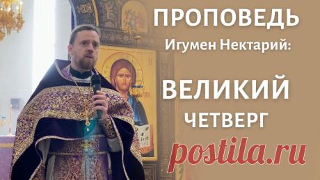 Великий Четверг _ Проповедь игумена Нектария (Морозова).mp4 - смотреть видео онлайн от «Игумен Нектарий Морозов. Просто о христианстве» в хорошем качестве, опубликованное 7 апреля 2022 года в 10:50:55 00:04:50.