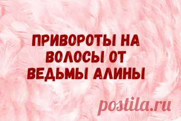 Приворот на волосы - как сделать сильный биологический приворот на волосы парня, какие еще виды приворотов на волосы существуют, чем отличаются.