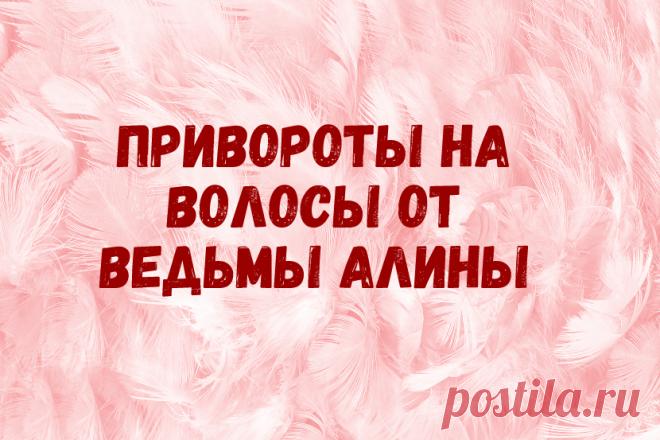 Приворот на волосы - как сделать сильный биологический приворот на волосы парня, какие еще виды приворотов на волосы существуют, чем отличаются.