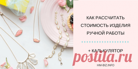 Как рассчитать стоимость изделия ручной работы Эта статья ориентирована для тех, кто создает изделия ручной работы. Я поделюсь с вами разными способами ценообразования.