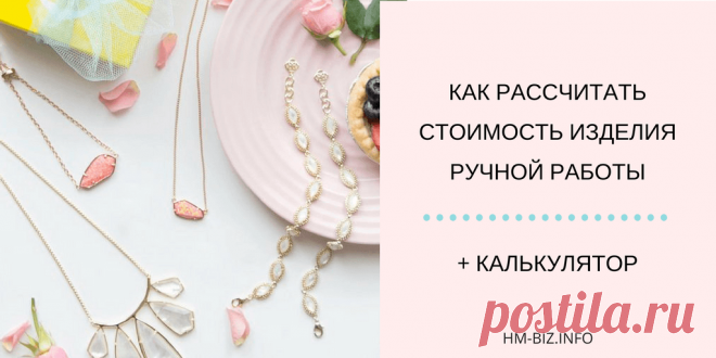 Как рассчитать стоимость изделия ручной работы Эта статья ориентирована для тех, кто создает изделия ручной работы. Я поделюсь с вами разными способами ценообразования.