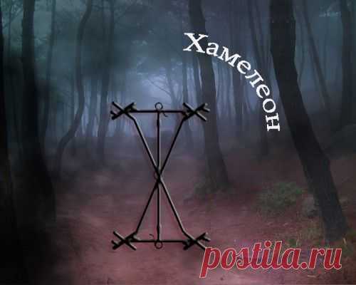 Хамелеон(автор Kavvira)