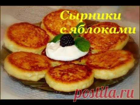 Вкусные СЫРНИКИ с яблоками. Готовим вместе - YouTube