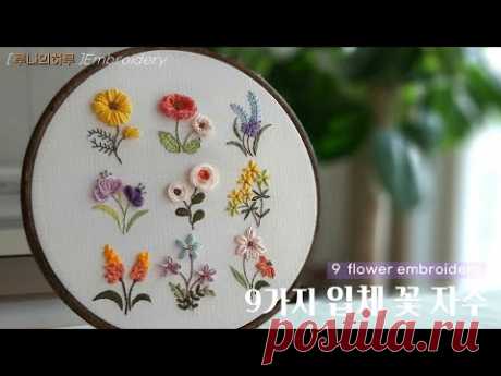 [프랑스자수] 9가지 입체 꽃자수 Ⅱ /  9 Flower Embroidery Ⅱ -  루나의하루luna's day   Embroidery