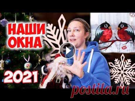 Как мы украшаем окна к Новому году 2021 В этом видео мы вам покажем как украшаем окна в нашем доме к Новому году 2021 гирляндами и наклейками на окна. Снежинки и снегирей, которые мы купили ...