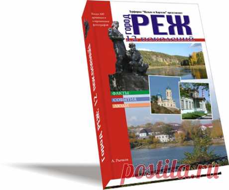 Город Реж: 12 поколений и люди-символы города - Ураловед
