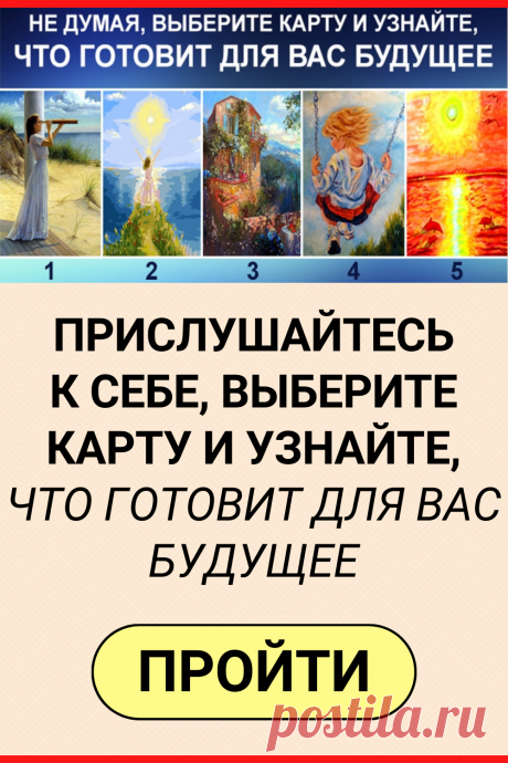 Прислушайтесь к себе, выберите карту и узнайте, что готовит для вас будущее
#тест #интересный_тест #гадание #таро #расклад #самопознание #саморазвитие #психология #психологический_тест