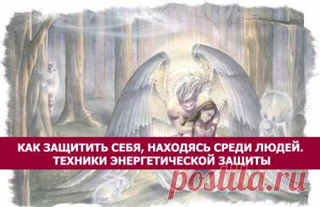 Как защитить себя, находясь среди людей. Техники энергетической защиты