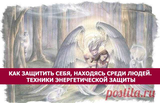 Как защитить себя, находясь среди людей. Техники энергетической защиты