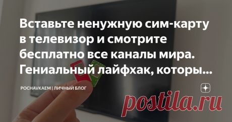 Вставьте ненужную сим-карту в телевизор и смотрите бесплатно все каналы мира. Гениальный лайфхак, который работает Статья автора «Pochavkaem | Личный блог» в Дзене ✍: Здравствуйте, уважаемые читатели!