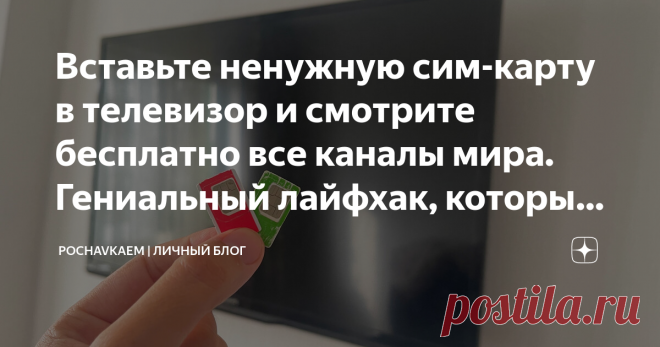 Вставьте ненужную сим-карту в телевизор и смотрите бесплатно все каналы мира. Гениальный лайфхак, который работает Статья автора «Pochavkaem | Личный блог» в Дзене ✍: Здравствуйте, уважаемые читатели!