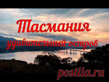 Тасмания – удивительный остров. - YouTube