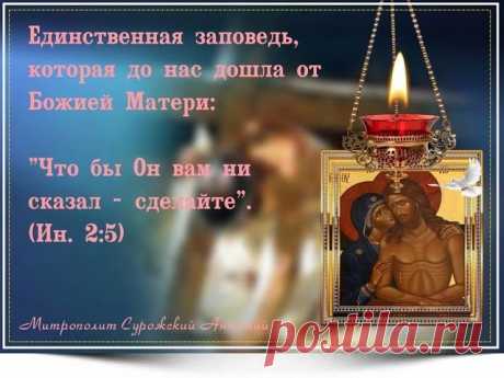 15 апреля - Антипасха. Фомино Воскресенье.

В восьмой день по Пасхе, как окончание Светлой седмицы, следует особое торжество, называемое Антипасхою, что означает в переводе "вместо Пасхи" или вторая Пасха.
В восьмой день Святая Церковь также вспоминает явление Воскресшего Господа апостолу Фоме, который отказывался верить в Воскресение Христа. В этот день Господь вновь явился своим ученикам, в особенности апостолу Фоме, чтобы убедить его Своими ранами, что именно с Ним встр...