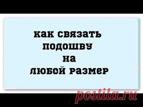 Как связать подошву на любой размер
