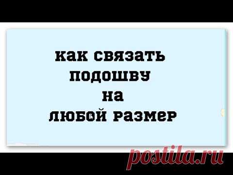 Как связать подошву на любой размер