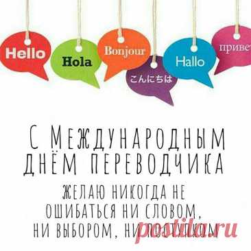 Переводчики, ребята,
Поздравляем с вашим днем.
Мы сегодня вашу силу
И таланты подчеркнем.