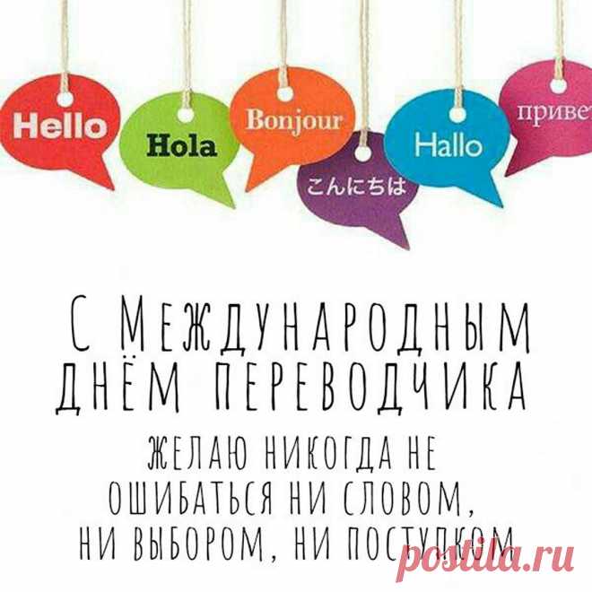Переводчики, ребята,
Поздравляем с вашим днем.
Мы сегодня вашу силу
И таланты подчеркнем.