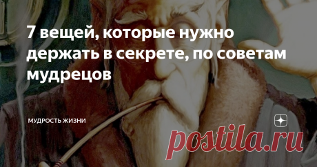 7 вещей, которые нужно держать в секрете, по советам мудрецов Даже если вы очень открытый человек, есть то, что не стоит доводить до сведения окружающих. Бывает, что нужно промолчать, и оставить кое-что в тайне. Здесь представлены семь вещей, которые мудрые люди советуют всегда оставлять при себе. 1. У вас есть планы? Ну, например, пойти в воскресенье погулять с ребенком в парке. Вы о них можете рассказать всем, кому захотите, и ничего особенного не произойдет. А вот у вас...