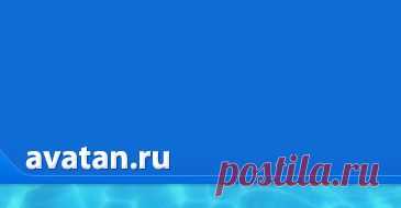 Аватан очень функционален. В нём вы можете обрезать своё фото, добавить на него определённые эффекты, выбрать фильтр, поставить фоновую текстуру, наклеить «наклейку», написать текст и так далее.