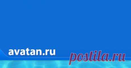 Аватан очень функционален. В нём вы можете обрезать своё фото, добавить на него определённые эффекты, выбрать фильтр, поставить фоновую текстуру, наклеить «наклейку», написать текст и так далее.