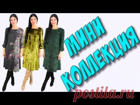 мини КОЛЛЕКЦИЯ платьев Платье-терапия