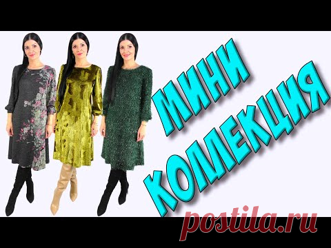 мини КОЛЛЕКЦИЯ платьев Платье-терапия