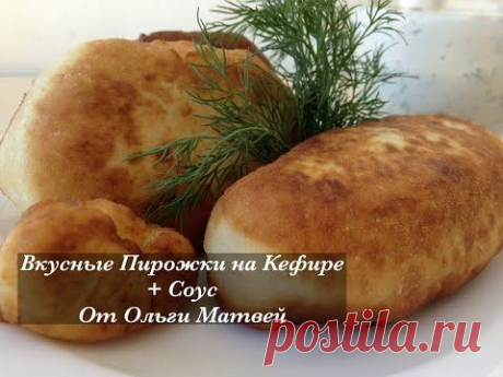 Пирожки на Кефире + Соус, Ну, Просто Очень Вкусные (Вкус Детства)