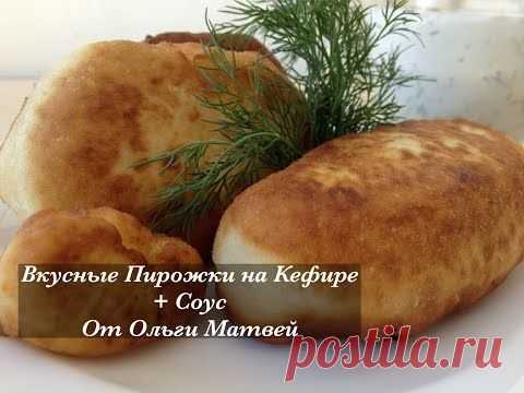 Пирожки на Кефире + Соус, Ну, Просто Очень Вкусные (Вкус Детства)