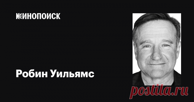 Робин Уильямс (Robin Williams): фильмы, биография, семья, фильмография — Кинопоиск Робин Уильямс. Дата рождения: 21 июля, 1951. Актер, Сценарист, Продюсер, Режиссер. Лучшие фильмы: Пробуждение, Сумасшедшие, Общество мертвых поэтов, Луи, Умница Уилл Хантинг.