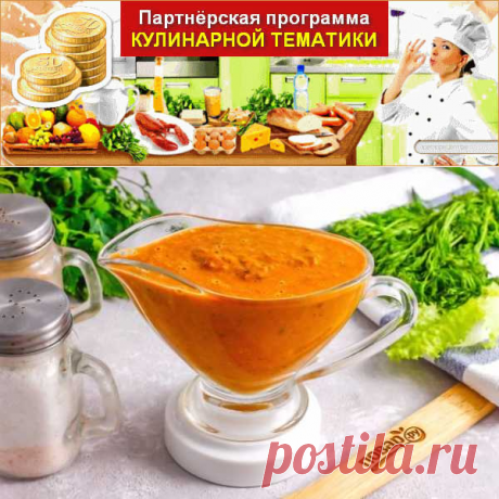 Cоус &quot;Биск&quot; | Вкусные кулинарные рецепты