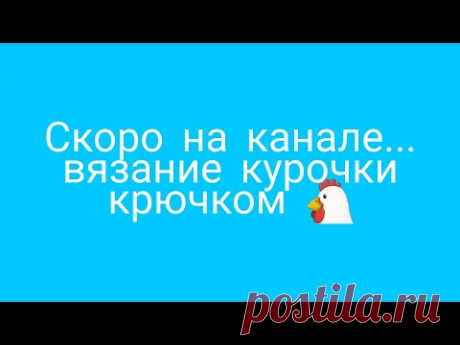 Скоро на канале😀 вязание курочки крючком. Huhn häkeln. Chicken crochet.