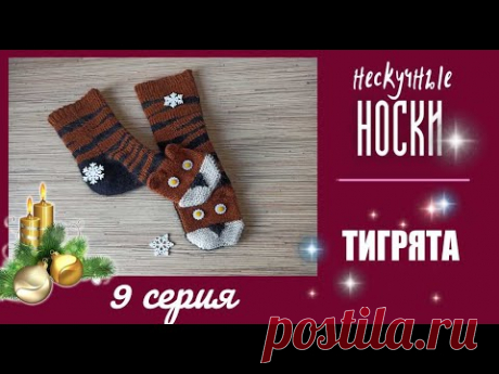 НЕСКУЧНЫЕ НОСКИ. №9  Носки "Тигрята"