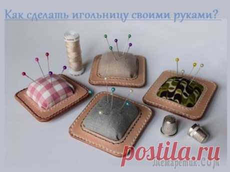 Как сделать красивую и оригинальную игольницу своими руками В данной теме мы рассмотрим, как сделать красивую игольницу. А также поделимся своим вдохновением на создание новых замыслов.
Игольница – это незаменимая вещь любой, без преувеличения, рукодельницы. О...